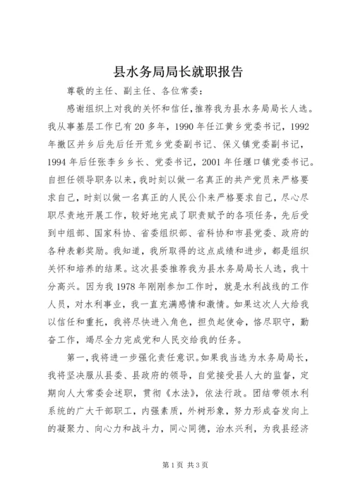 县水务局局长就职报告 (4).docx