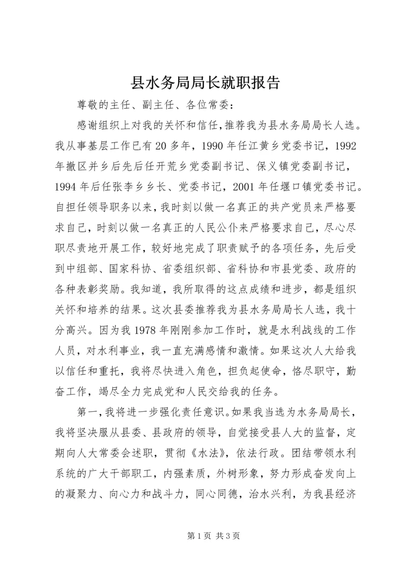 县水务局局长就职报告 (4).docx