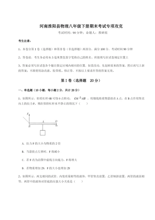 强化训练河南淮阳县物理八年级下册期末考试专项攻克试题（含详细解析）.docx