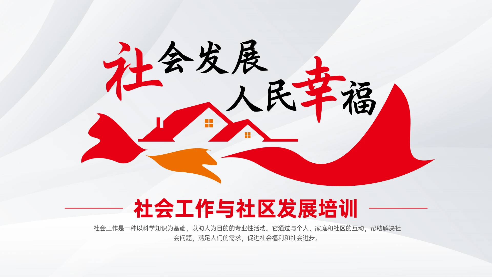 红色简约不规则社会发展人民幸福社工培训ppt