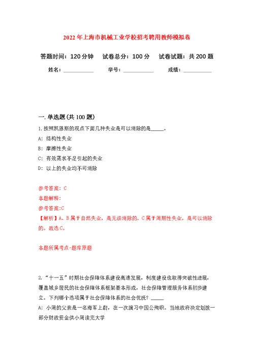 2022年上海市机械工业学校招考聘用教师模拟强化练习题(第7次）