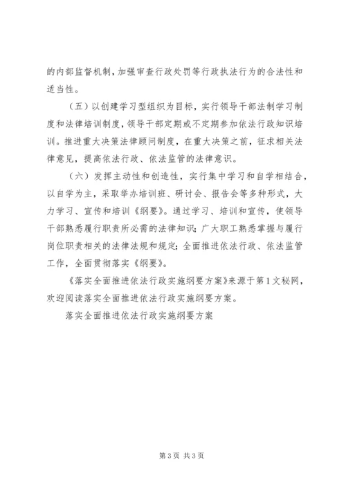 落实全面推进依法行政实施纲要方案 (4).docx