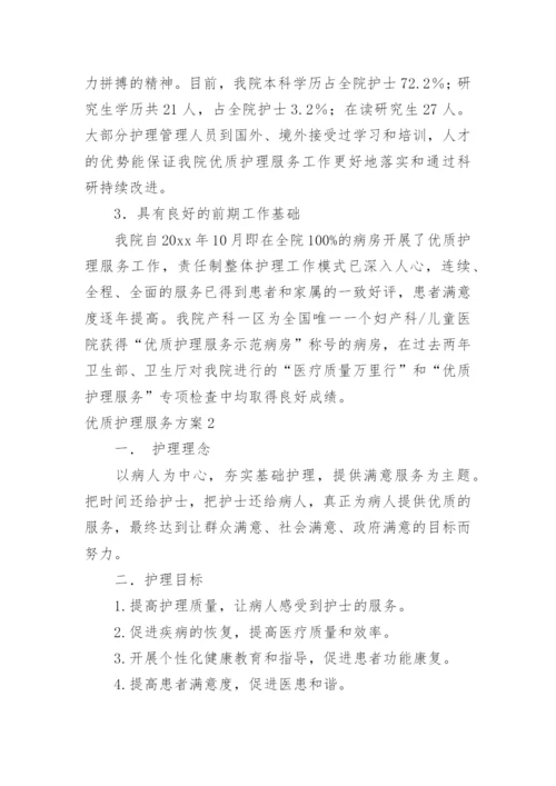 优质护理服务方案.docx