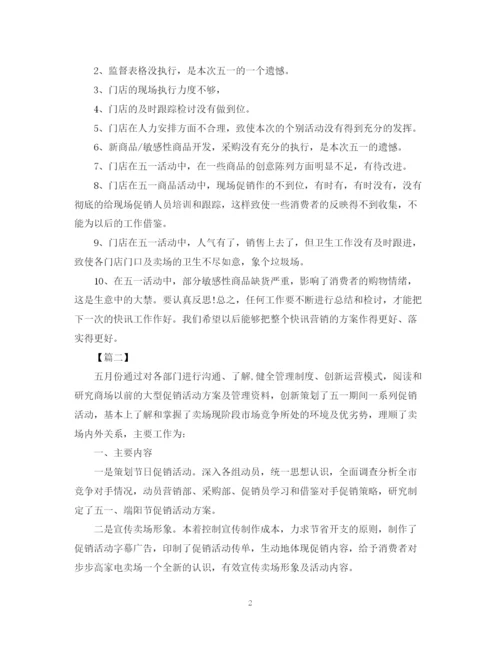 精编之五一劳动节促销活动总结范文.docx