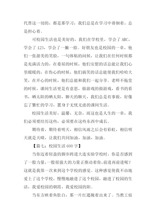 有关校园生活的作文-1.docx