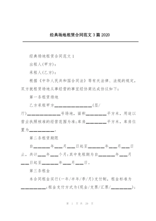 经典场地租赁合同范文3篇2020.docx