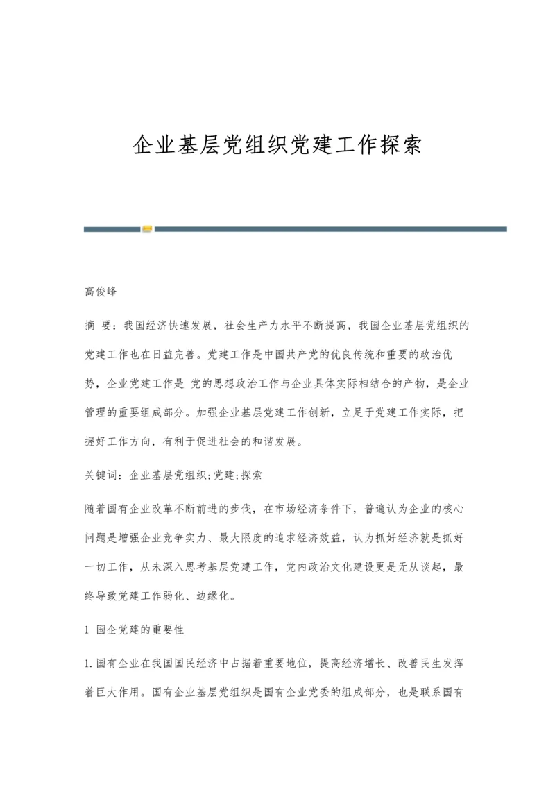 企业基层党组织党建工作探索.docx