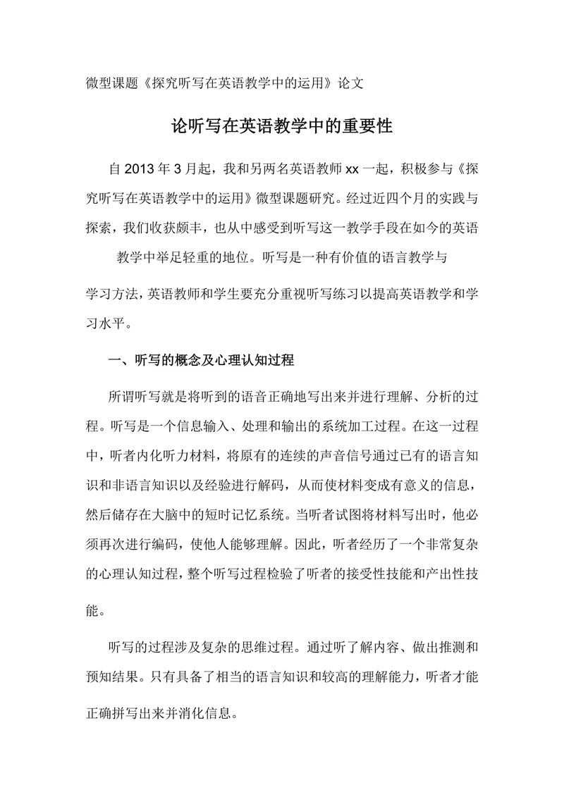 探究听写在英语教学中的运用论文