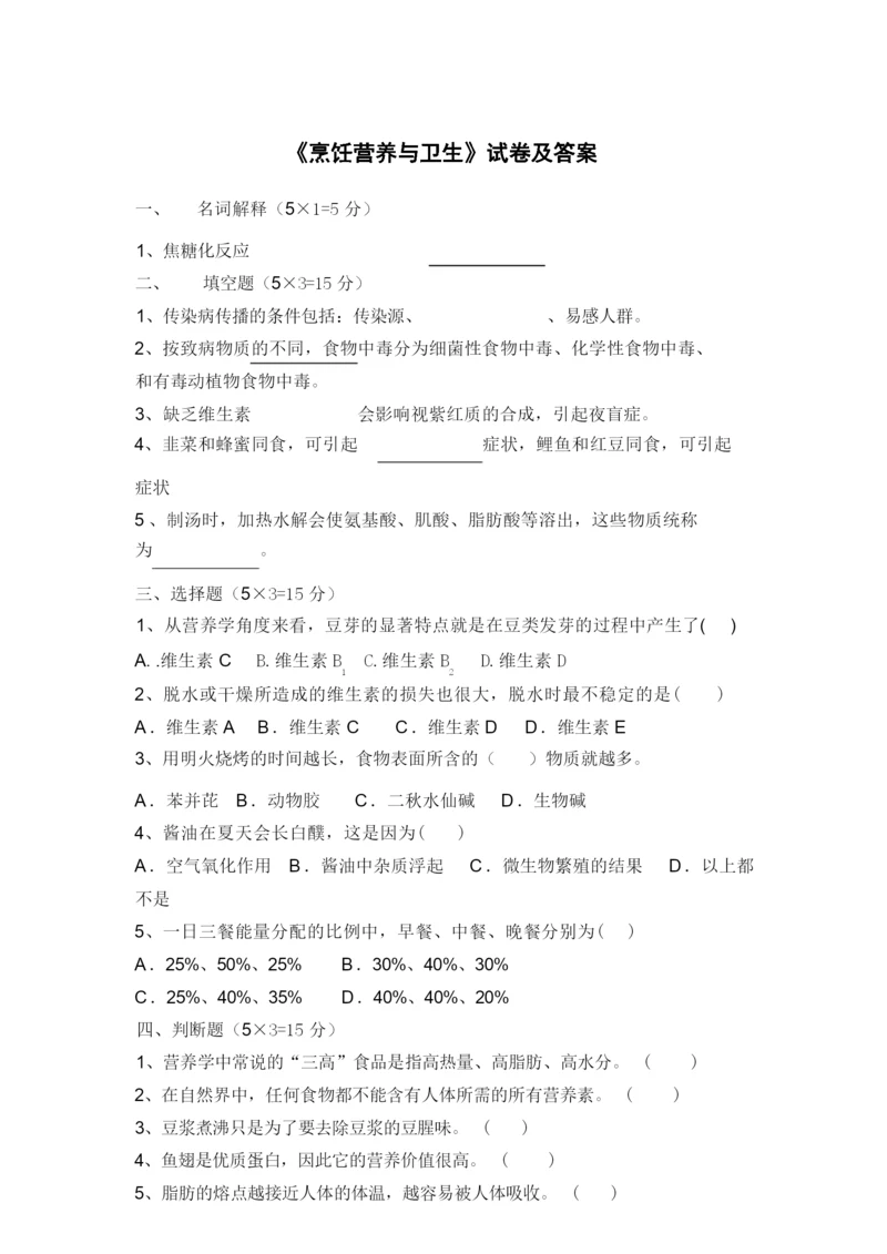《烹饪营养与卫生》试卷及答案.docx