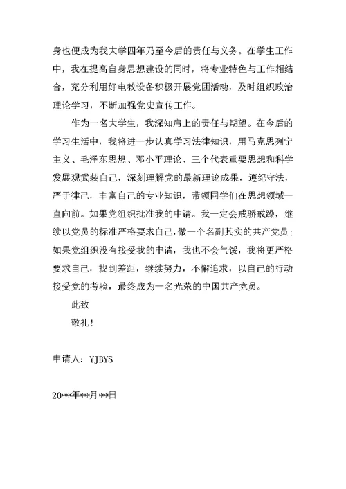 大学生入党申请书XX精选