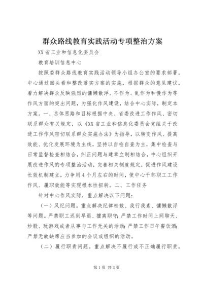 群众路线教育实践活动专项整治方案 (2).docx