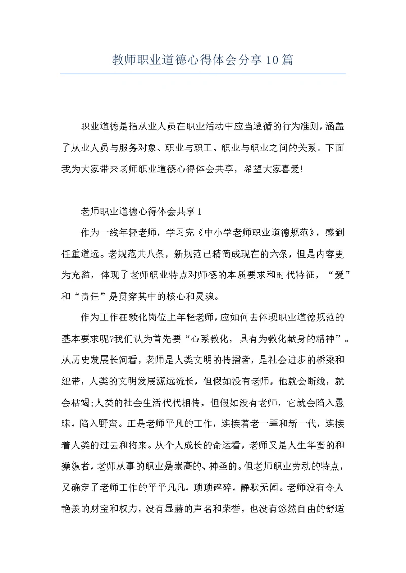 教师职业道德心得体会分享10篇
