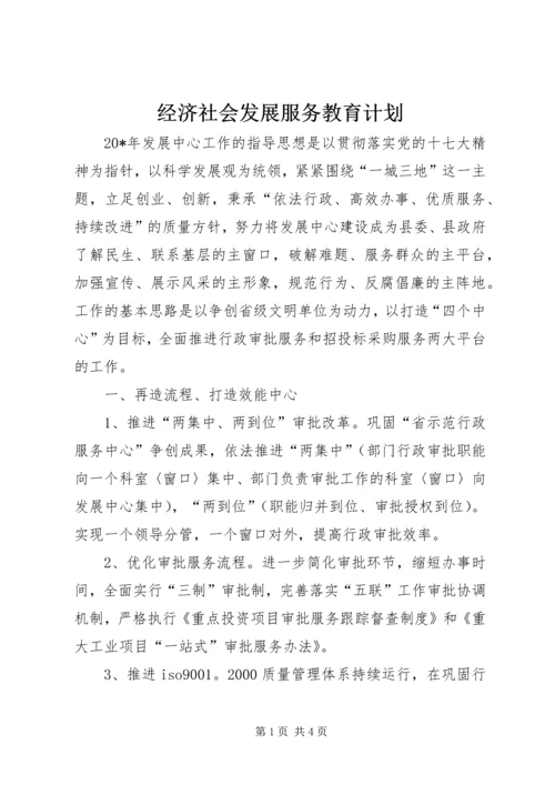 经济社会发展服务教育计划.docx