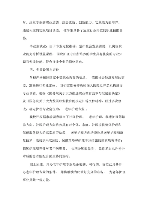 开设老年护理专业可行性报告