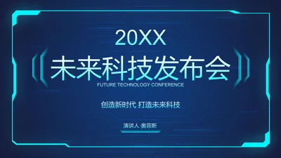 蓝色未来科技风产品发布会PPT模板