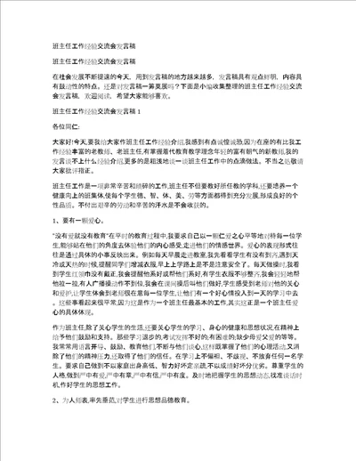 班主任工作经验交流会发言稿