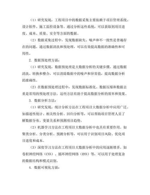 工程项目中的大数据分析方法探讨
