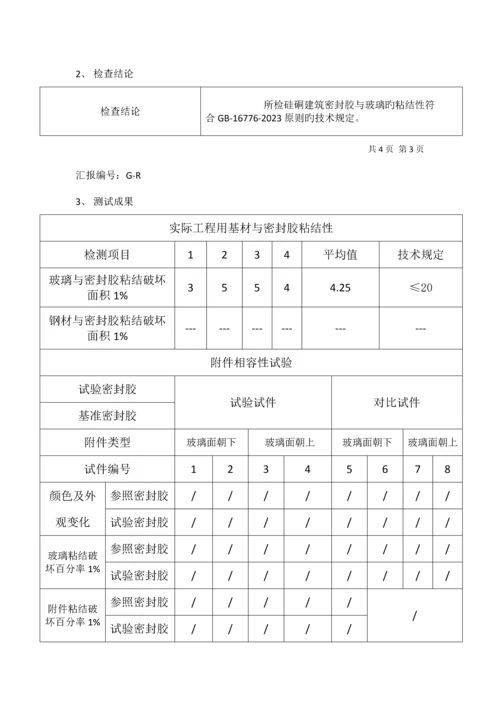建筑用硅硐结构胶相容性和剥离粘结性试验报告.docx