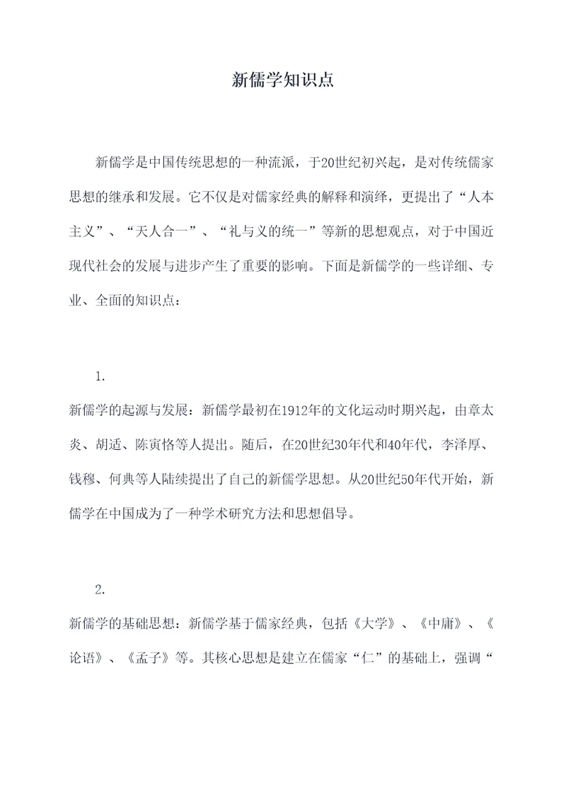 新儒学知识点