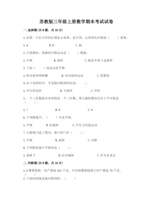 苏教版三年级上册数学期末考试试卷及答案【新】.docx