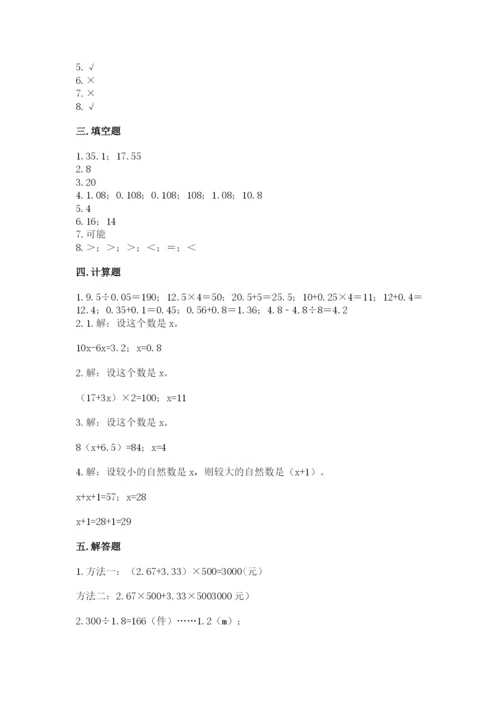 人教版小学五年级上册数学期末测试卷精品（模拟题）.docx
