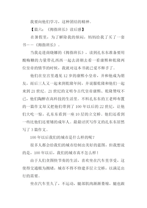 拇指班长读后感600字.docx