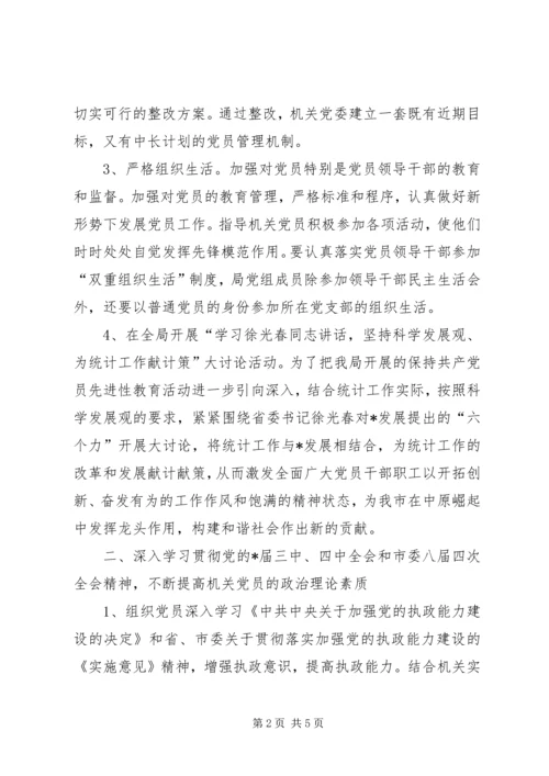 统计局党建思想建设计划.docx