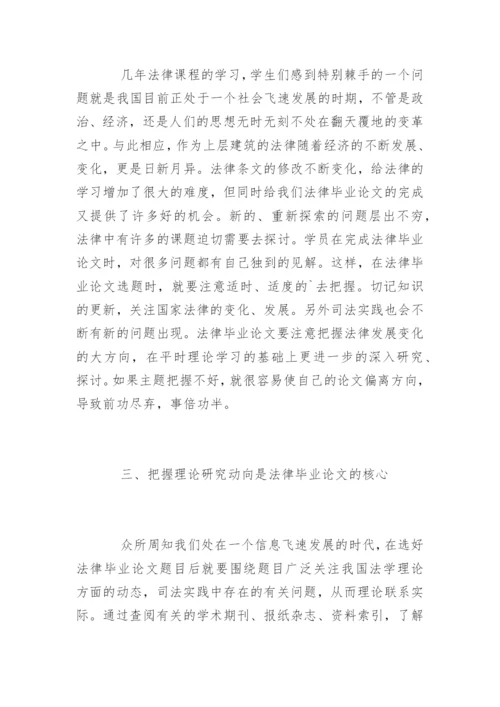 法律毕业论文选题原则.docx