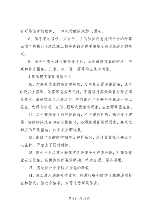 高处坠落事故的预防方案.docx