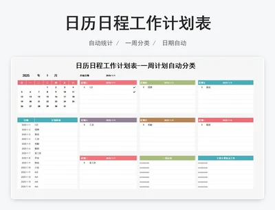 日历日程工作计划表-一周计划自动分类