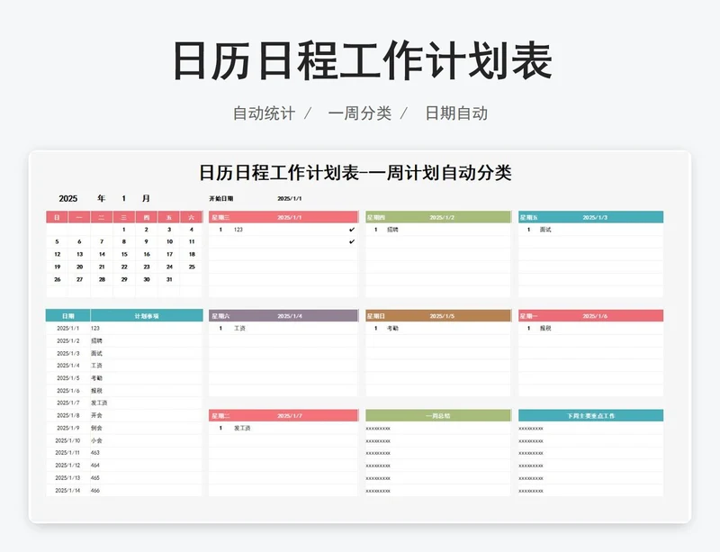 日历日程工作计划表-一周计划自动分类