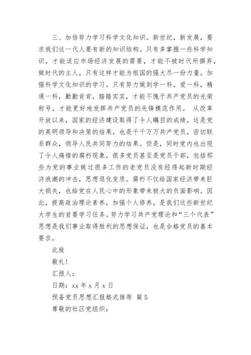 预备党员思想汇报格式推荐.docx