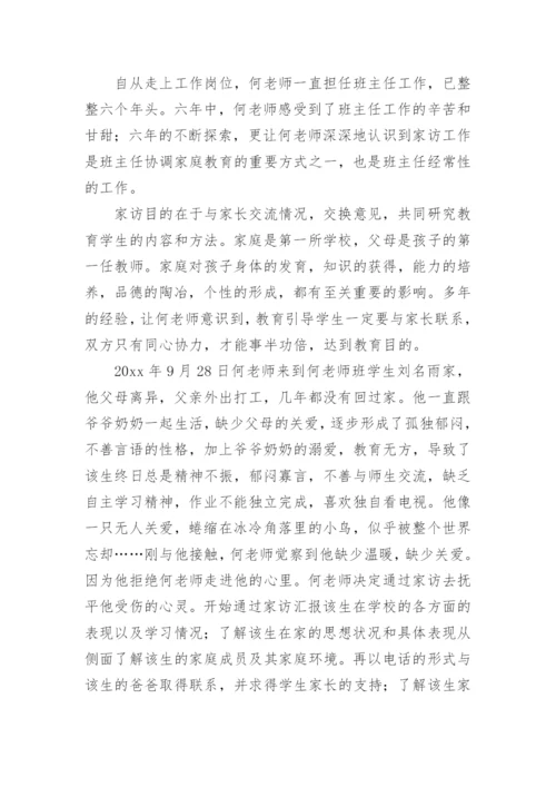 小学优秀班主任主要事迹.docx