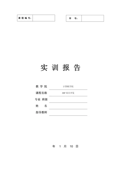 JSP项目新闻管理系统开发实训报告.docx