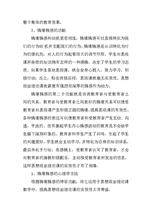 浅析情绪情感心理学方法运用于高校思想政治理论课教学