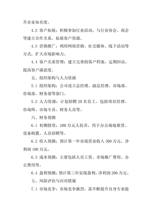 管理咨询公司创业计划书
