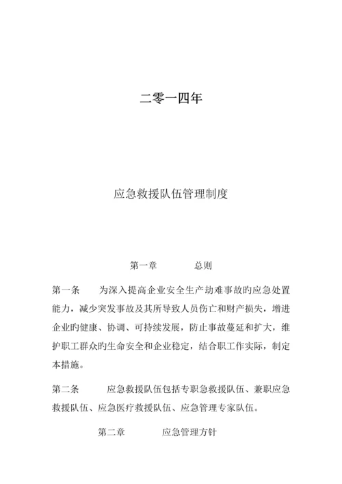 应急救援队伍管理制度.docx