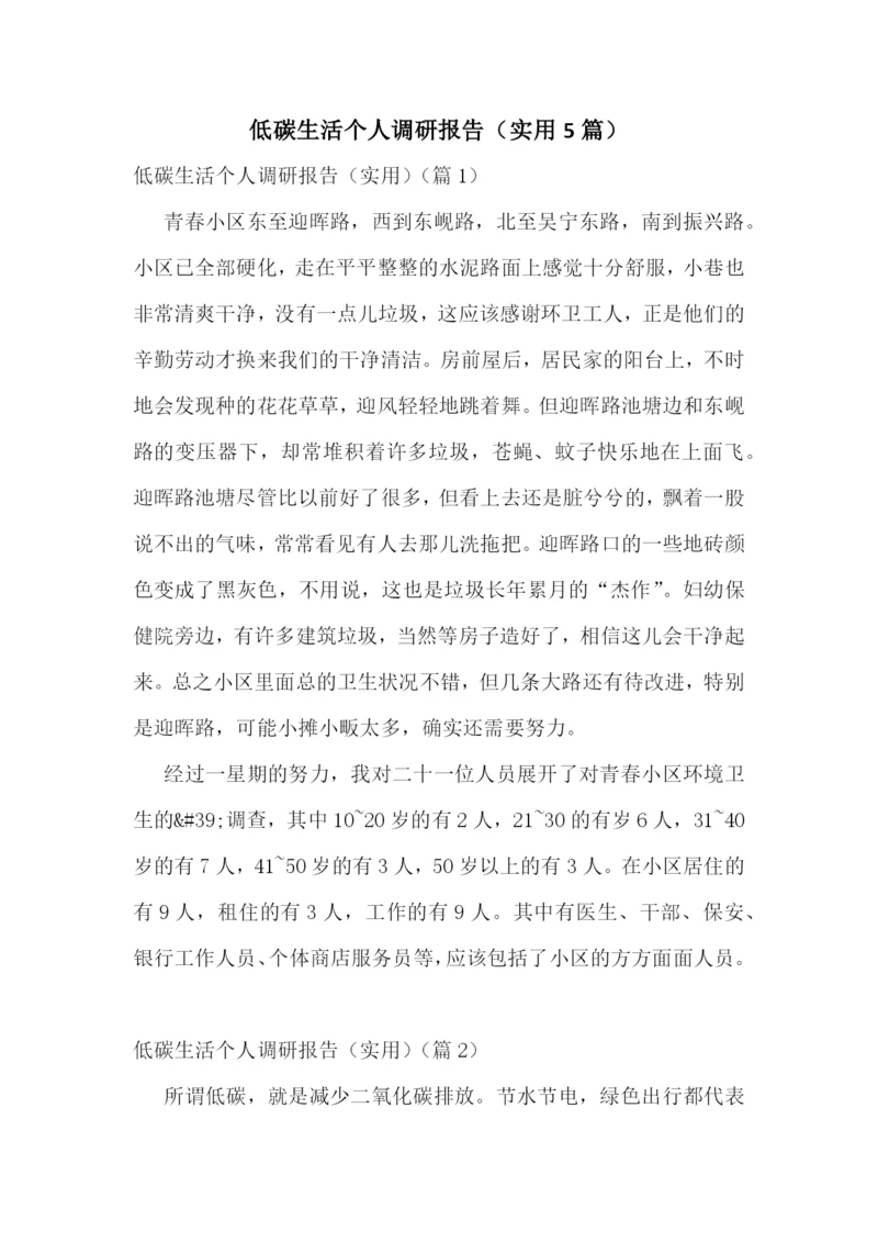 低碳生活个人调研报告(实用5篇).docx