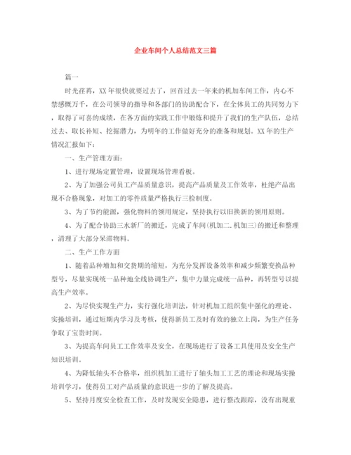 精编之企业车间个人总结范文三篇.docx