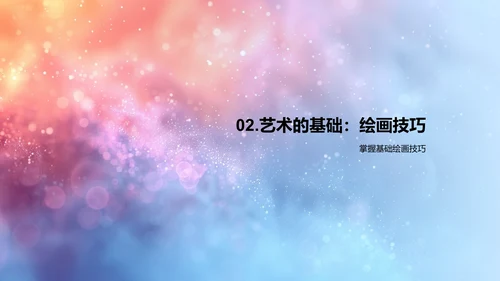 美术课程学习报告