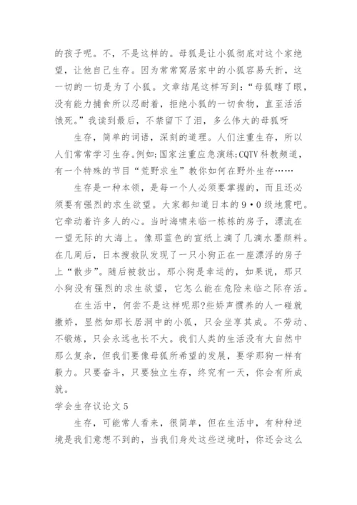 学会生存议论文.docx