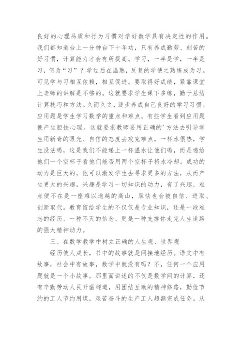 数学教学结合德育教育论文.docx