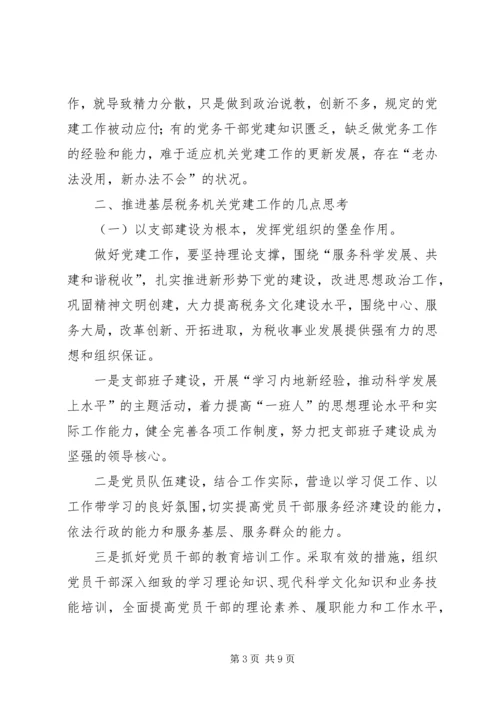 对推进基层税务机关党建工作的思考.docx