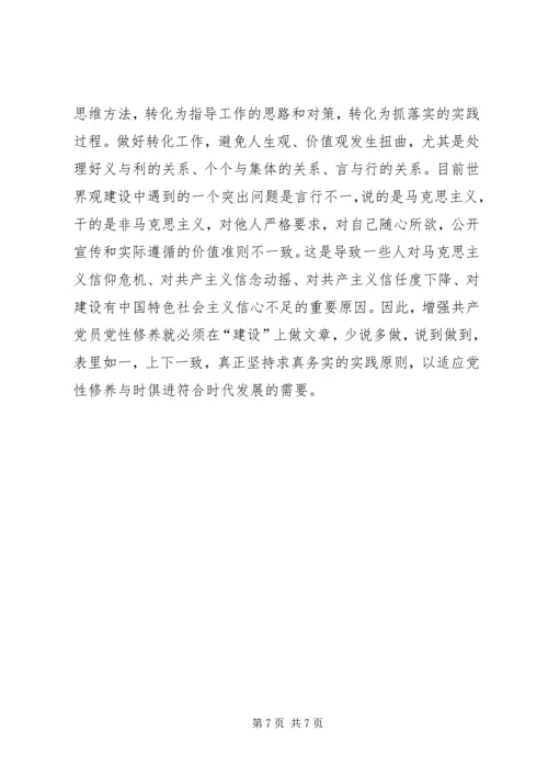 新时期如何加强党性修养 (2).docx
