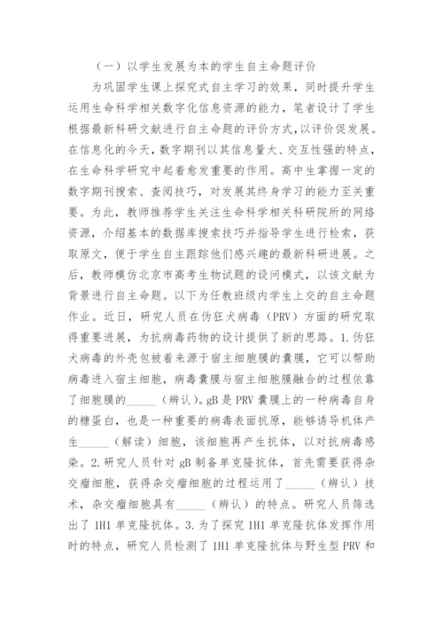 生命科学如何促进学生自主探究学习论文.docx