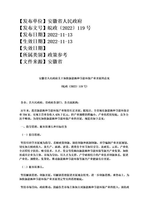 最新安徽省人民政府关于加快新能源和节能环保产业发展的意见皖政20