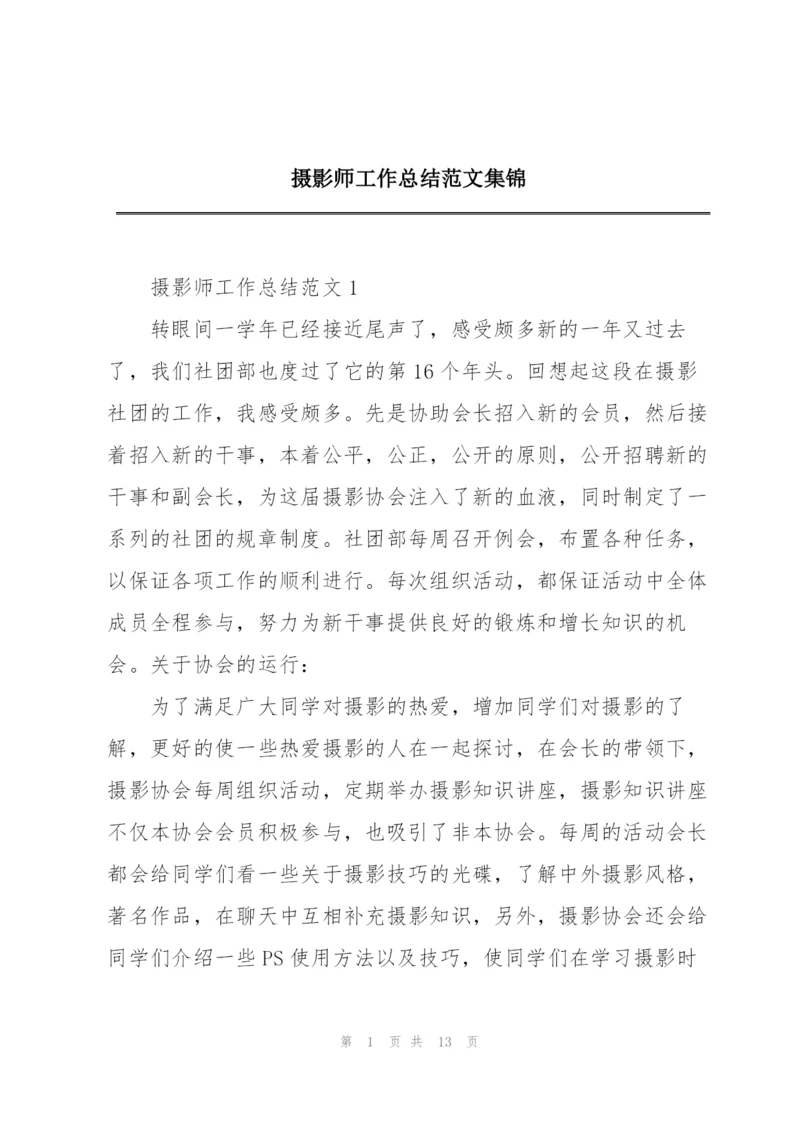 摄影师工作总结范文集锦.docx