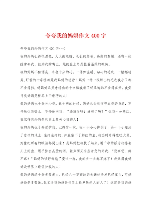 夸夸我的妈妈作文400字