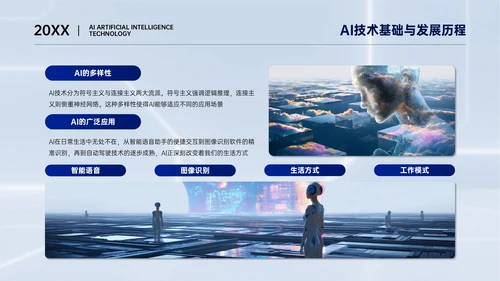 浅蓝色简约风AI人工智能技术分享PPT模板