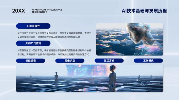 浅蓝色简约风AI人工智能技术分享PPT模板